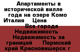 Апартаменты в исторической вилле 1800 года на озере Комо (Италия) › Цена ­ 105 780 000 - Все города Недвижимость » Недвижимость за границей   . Пермский край,Красновишерск г.